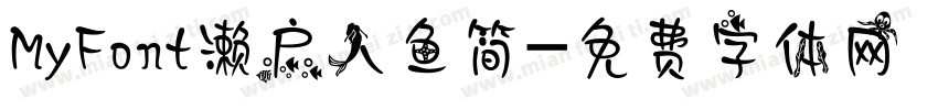 MyFont濑户人鱼简字体转换