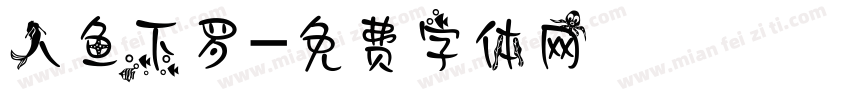人鱼下罗字体转换
