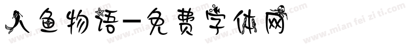 人鱼物语字体转换