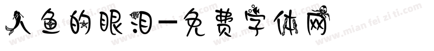 人鱼的眼泪字体转换