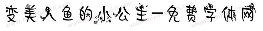 变美人鱼的小公主字体转换