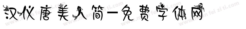 汉仪唐美人简字体转换