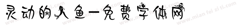 灵动的人鱼字体转换