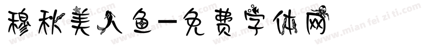 穆秋美人鱼字体转换