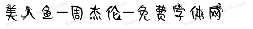 美人鱼-周杰伦字体转换