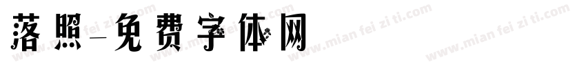 落照字体转换