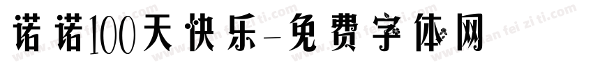 诺诺100天快乐字体转换