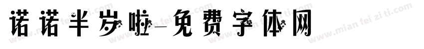 诺诺半岁啦字体转换