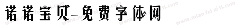 诺诺宝贝字体转换