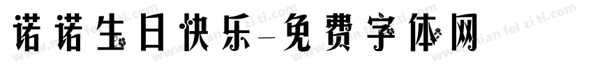 诺诺生日快乐字体转换