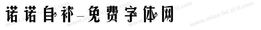 诺诺自补字体转换