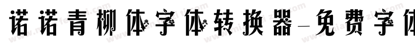 诺诺青柳体字体转换器字体转换
