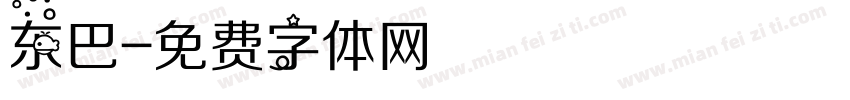 东巴字体转换