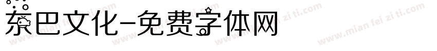东巴文化字体转换