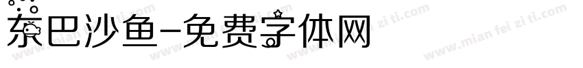 东巴沙鱼字体转换