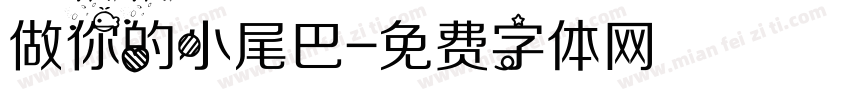 做你的小尾巴字体转换
