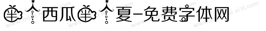 半个西瓜半个夏字体转换