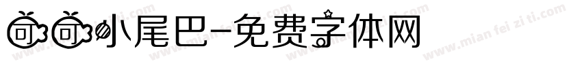 可可小尾巴字体转换