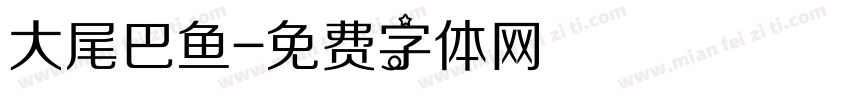 大尾巴鱼字体转换
