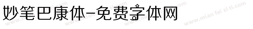 妙笔巴康体字体转换