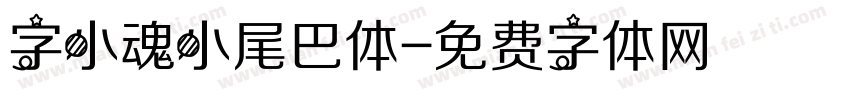 字小魂小尾巴体字体转换