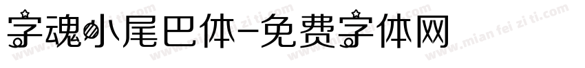 字魂小尾巴体字体转换