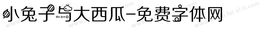 小兔子与大西瓜字体转换