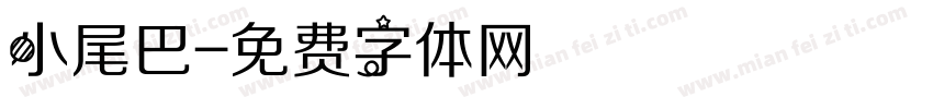 小尾巴字体转换