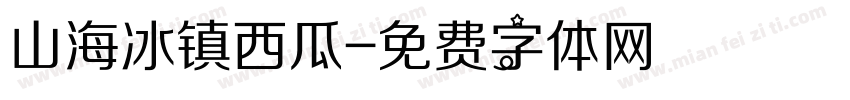 山海冰镇西瓜字体转换
