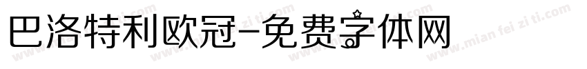巴洛特利欧冠字体转换