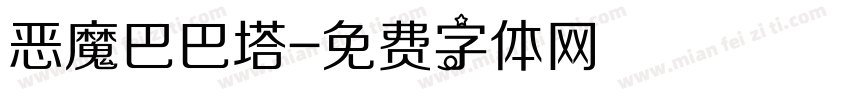 恶魔巴巴塔字体转换