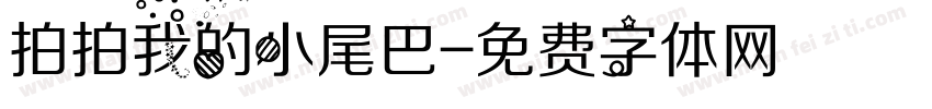 拍拍我的小尾巴字体转换