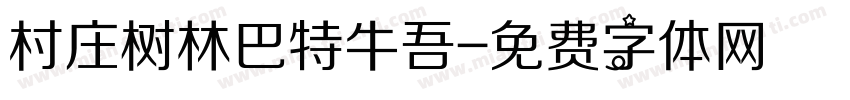 村庄树林巴特牛吾字体转换