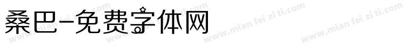 桑巴字体转换