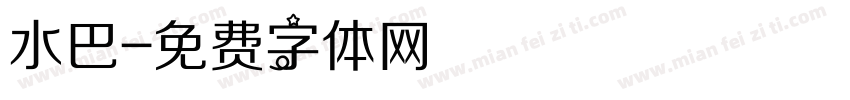 水巴字体转换