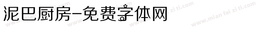 泥巴厨房字体转换