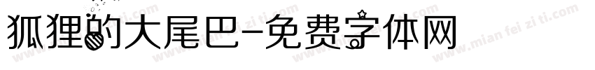 狐狸的大尾巴字体转换