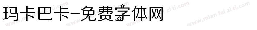 玛卡巴卡字体转换