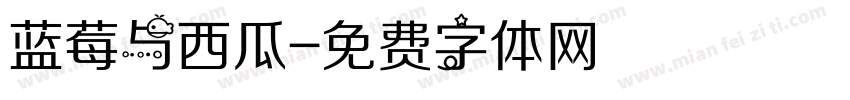 蓝莓与西瓜字体转换