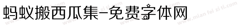蚂蚁搬西瓜集字体转换