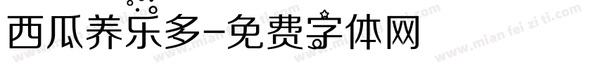 西瓜养乐多字体转换
