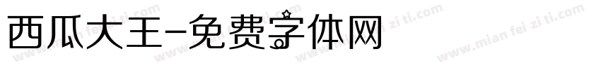 西瓜大王字体转换