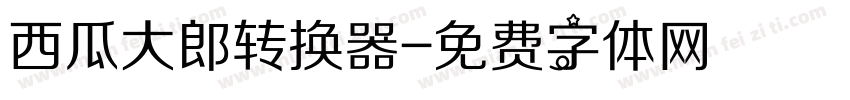 西瓜大郎转换器字体转换