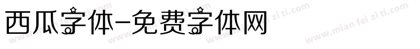 西瓜字体字体转换