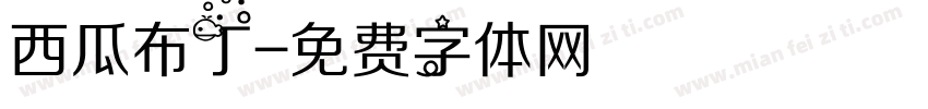 西瓜布丁字体转换