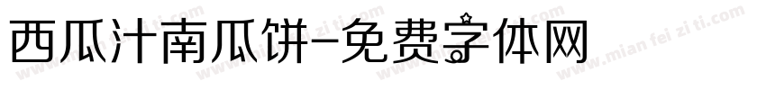 西瓜汁南瓜饼字体转换