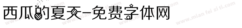 西瓜的夏天字体转换