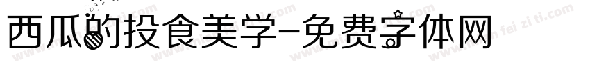 西瓜的投食美学字体转换