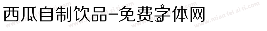 西瓜自制饮品字体转换