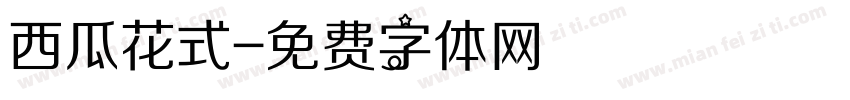 西瓜花式字体转换